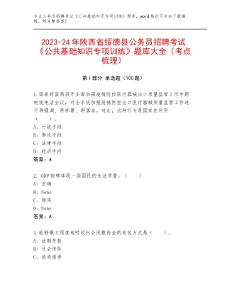 2023-24年陕西省绥德县公务员招聘考试《公共基础知识专项训练》题库大全（考点梳理）