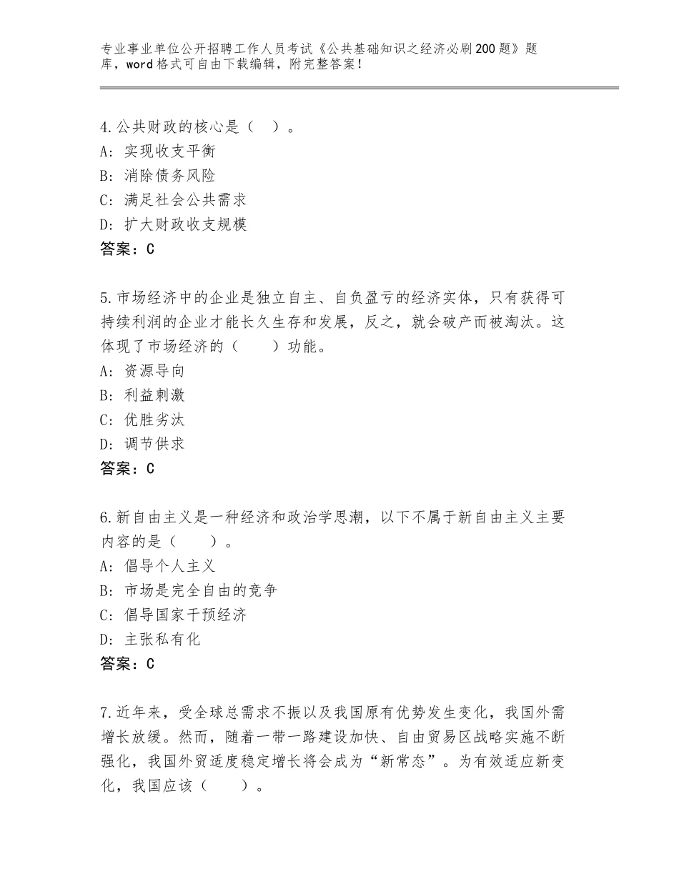 2024甘肃省临夏市事业单位公开招聘工作人员考试《公共基础知识之经济必刷200题》题库及答案（有一套）_第2页
