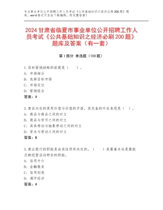 2024甘肃省临夏市事业单位公开招聘工作人员考试《公共基础知识之经济必刷200题》题库及答案（有一套）