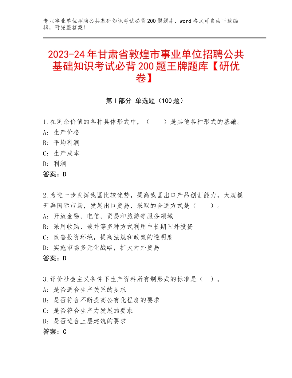 2023-24年甘肃省敦煌市事业单位招聘公共基础知识考试必背200题王牌题库【研优卷】_第1页