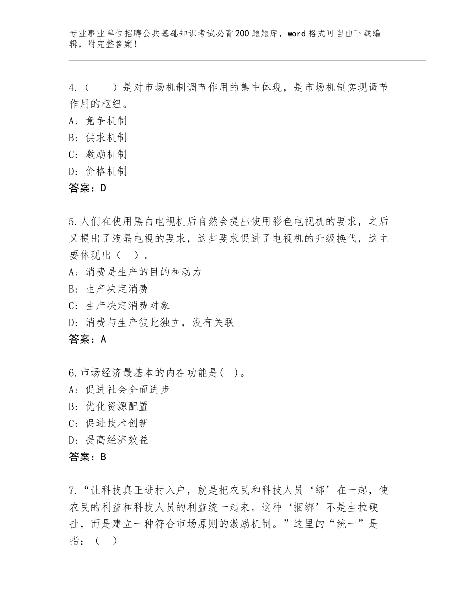 2023-24年甘肃省敦煌市事业单位招聘公共基础知识考试必背200题王牌题库【研优卷】_第2页