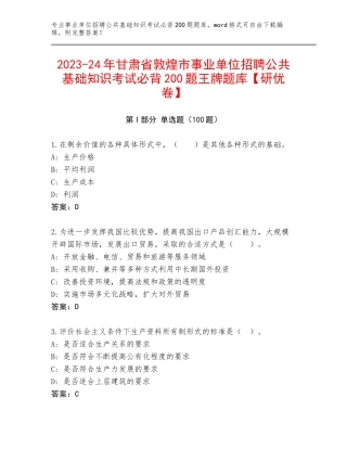 2023-24年甘肃省敦煌市事业单位招聘公共基础知识考试必背200题王牌题库【研优卷】