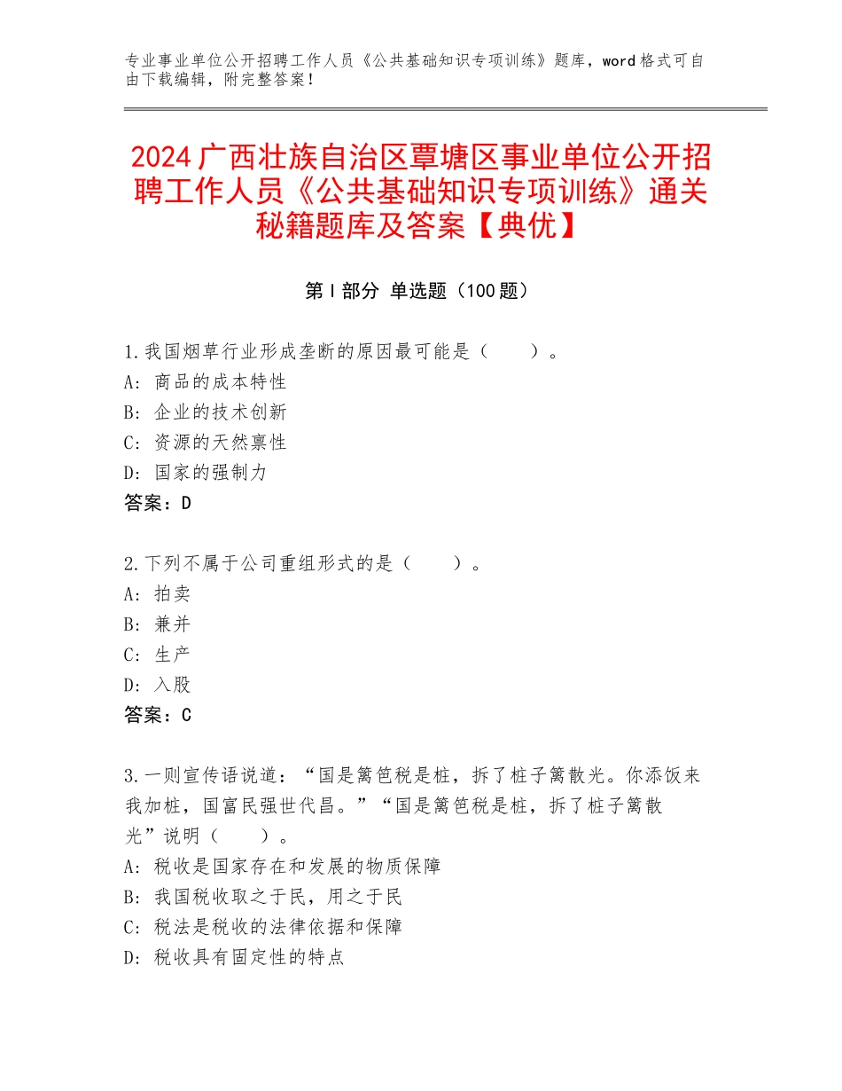 2024广西壮族自治区覃塘区事业单位公开招聘工作人员《公共基础知识专项训练》通关秘籍题库及答案【典优】_第1页