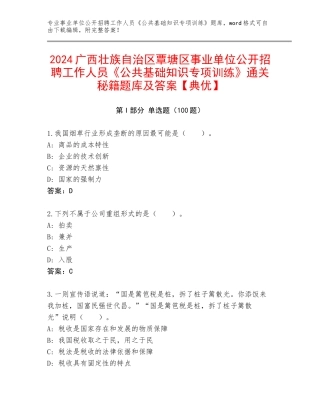 2024广西壮族自治区覃塘区事业单位公开招聘工作人员《公共基础知识专项训练》通关秘籍题库及答案【典优】