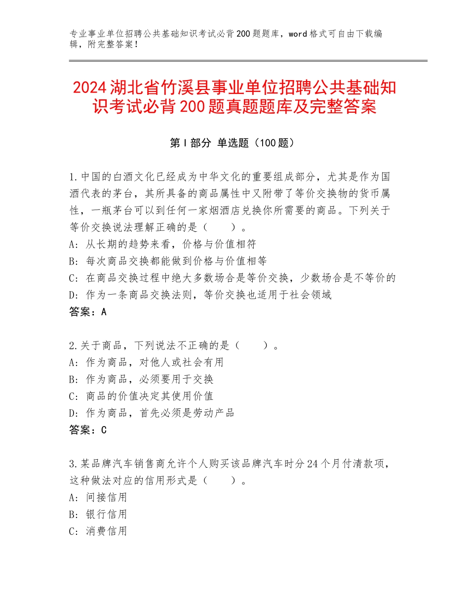2024湖北省竹溪县事业单位招聘公共基础知识考试必背200题真题题库及完整答案_第1页