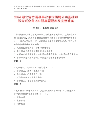 2024湖北省竹溪县事业单位招聘公共基础知识考试必背200题真题题库及完整答案