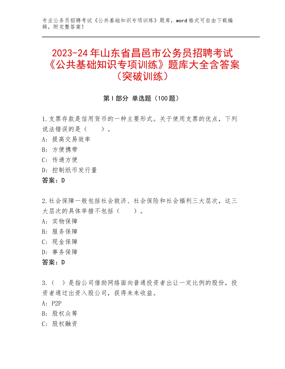 2023-24年山东省昌邑市公务员招聘考试《公共基础知识专项训练》题库大全含答案（突破训练）_第1页