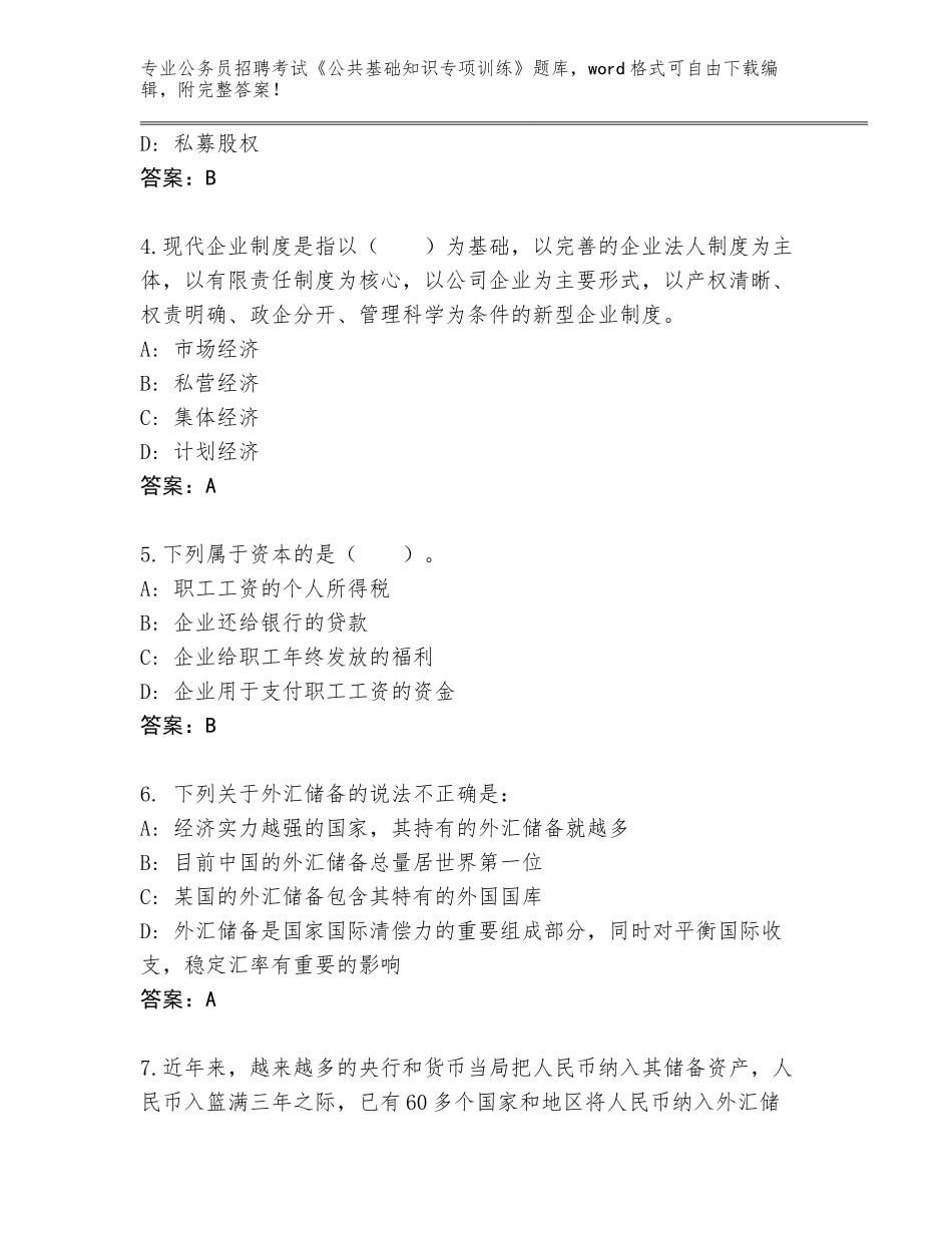 2023-24年山东省昌邑市公务员招聘考试《公共基础知识专项训练》题库大全含答案（突破训练）_第2页