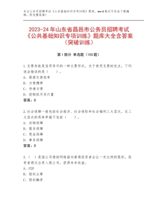 2023-24年山东省昌邑市公务员招聘考试《公共基础知识专项训练》题库大全含答案（突破训练）