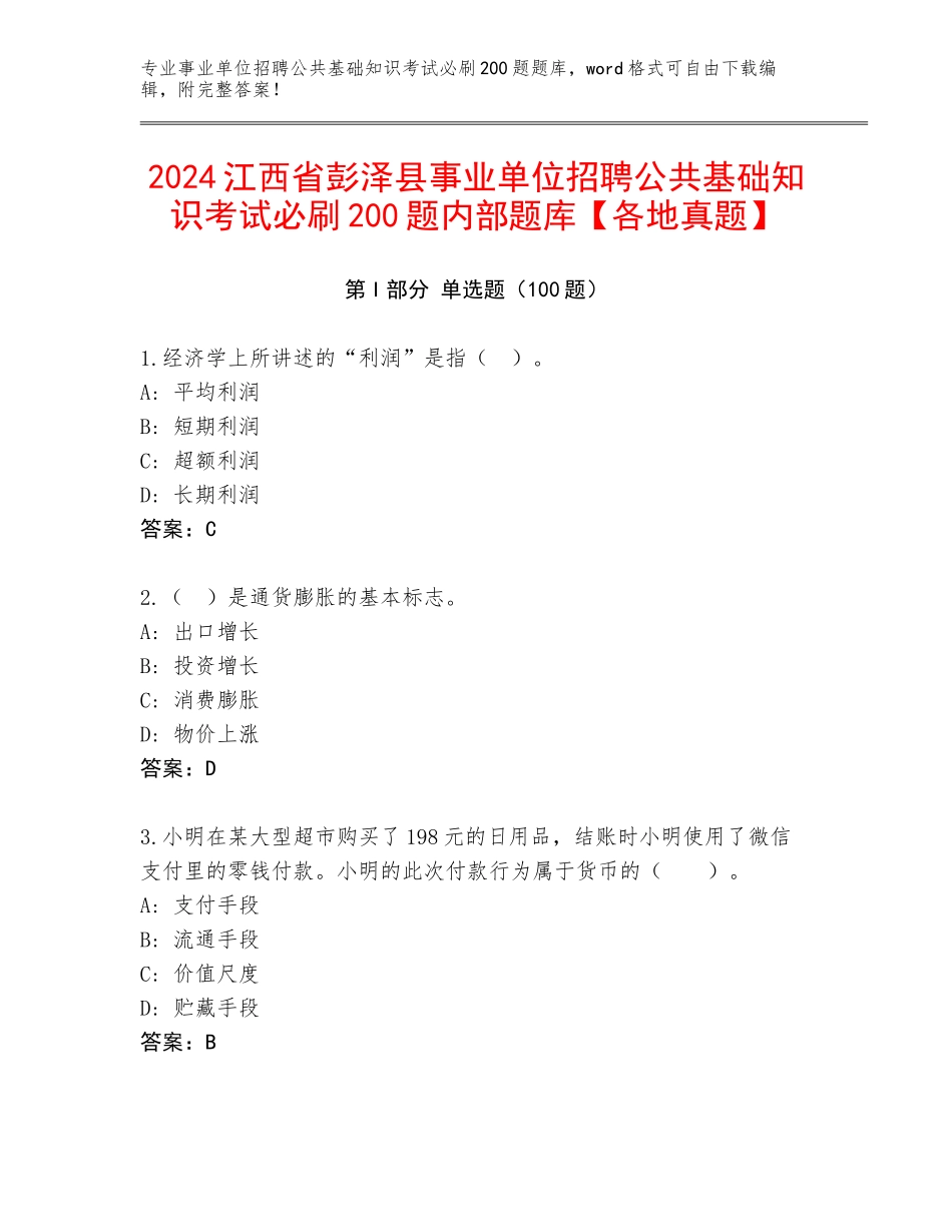 2024江西省彭泽县事业单位招聘公共基础知识考试必刷200题内部题库【各地真题】_第1页