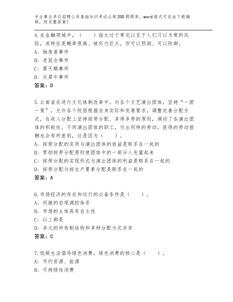 2024江西省彭泽县事业单位招聘公共基础知识考试必刷200题内部题库【各地真题】_第2页