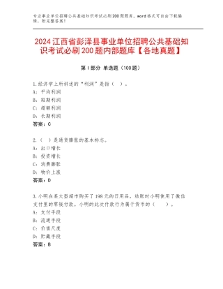 2024江西省彭泽县事业单位招聘公共基础知识考试必刷200题内部题库【各地真题】
