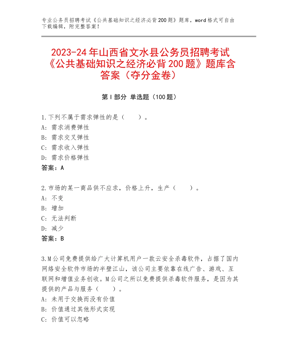 2023-24年山西省文水县公务员招聘考试《公共基础知识之经济必背200题》题库含答案（夺分金卷）_第1页