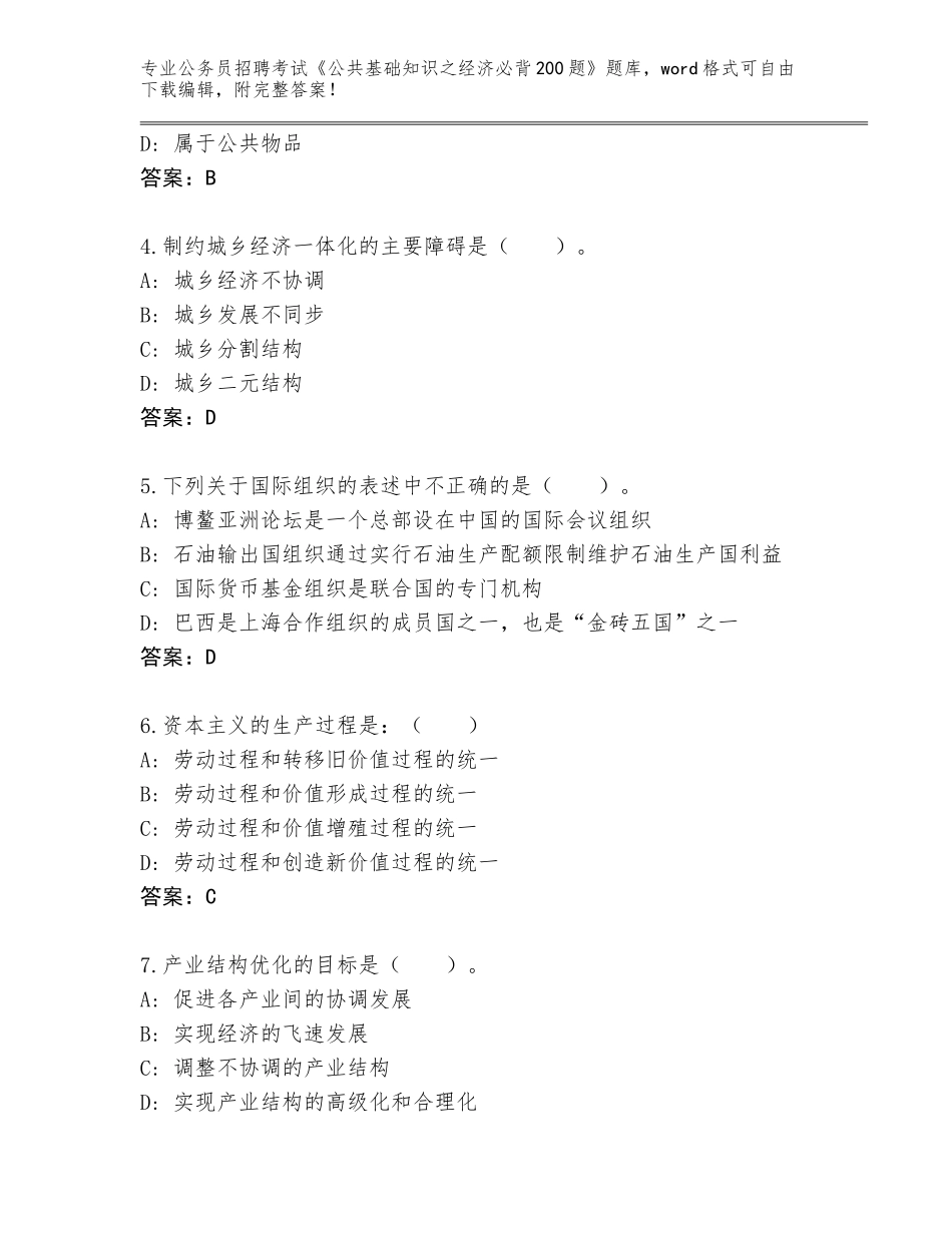 2023-24年山西省文水县公务员招聘考试《公共基础知识之经济必背200题》题库含答案（夺分金卷）_第2页