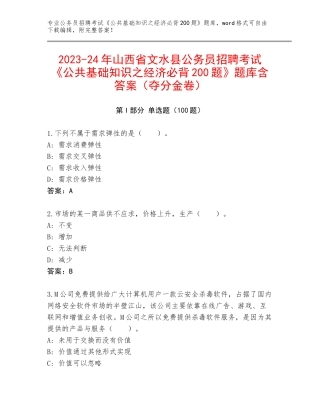 2023-24年山西省文水县公务员招聘考试《公共基础知识之经济必背200题》题库含答案（夺分金卷）