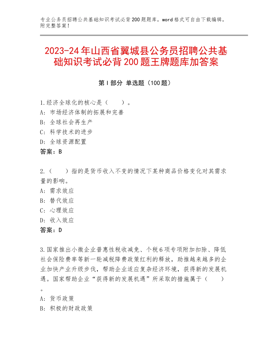 2023-24年山西省翼城县公务员招聘公共基础知识考试必背200题王牌题库加答案_第1页