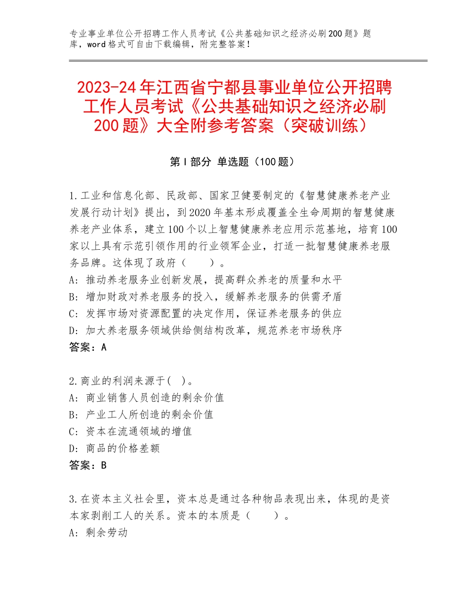 2023-24年江西省宁都县事业单位公开招聘工作人员考试《公共基础知识之经济必刷200题》大全附参考答案（突破训练）_第1页