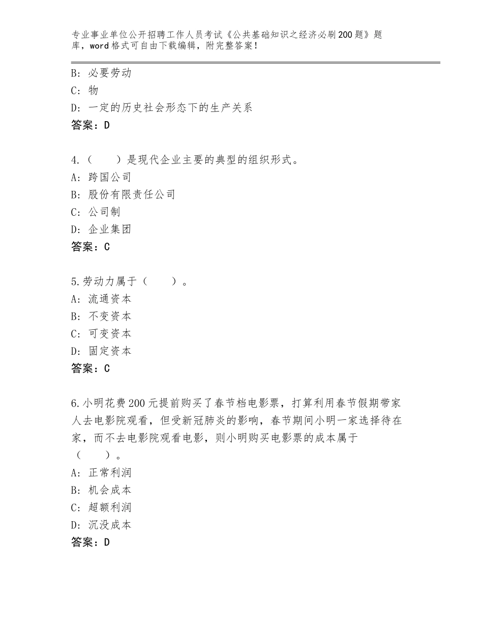 2023-24年江西省宁都县事业单位公开招聘工作人员考试《公共基础知识之经济必刷200题》大全附参考答案（突破训练）_第2页