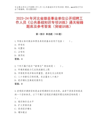 2023-24年河北省雄县事业单位公开招聘工作人员《公共基础知识专项训练》通关秘籍题库及参考答案（突破训练）