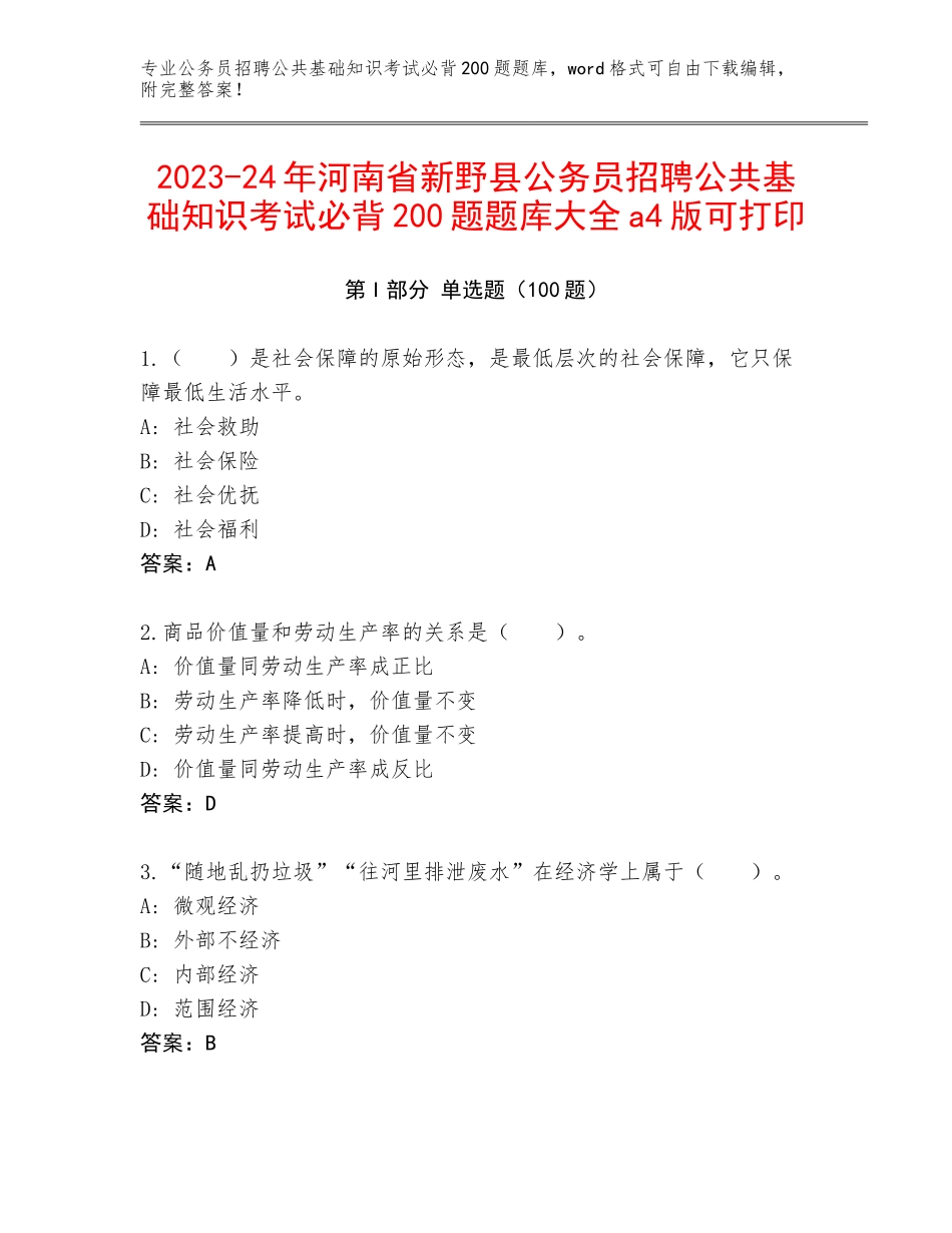 2023-24年河南省新野县公务员招聘公共基础知识考试必背200题题库大全a4版可打印_第1页