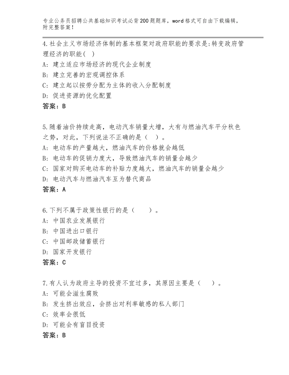 2023-24年河南省新野县公务员招聘公共基础知识考试必背200题题库大全a4版可打印_第2页