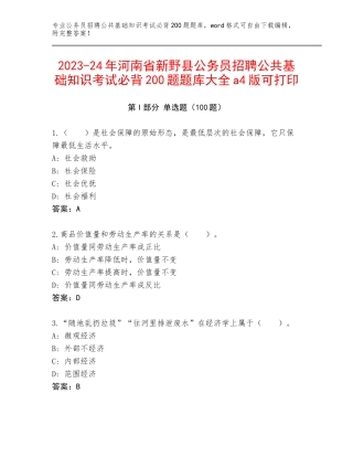 2023-24年河南省新野县公务员招聘公共基础知识考试必背200题题库大全a4版可打印