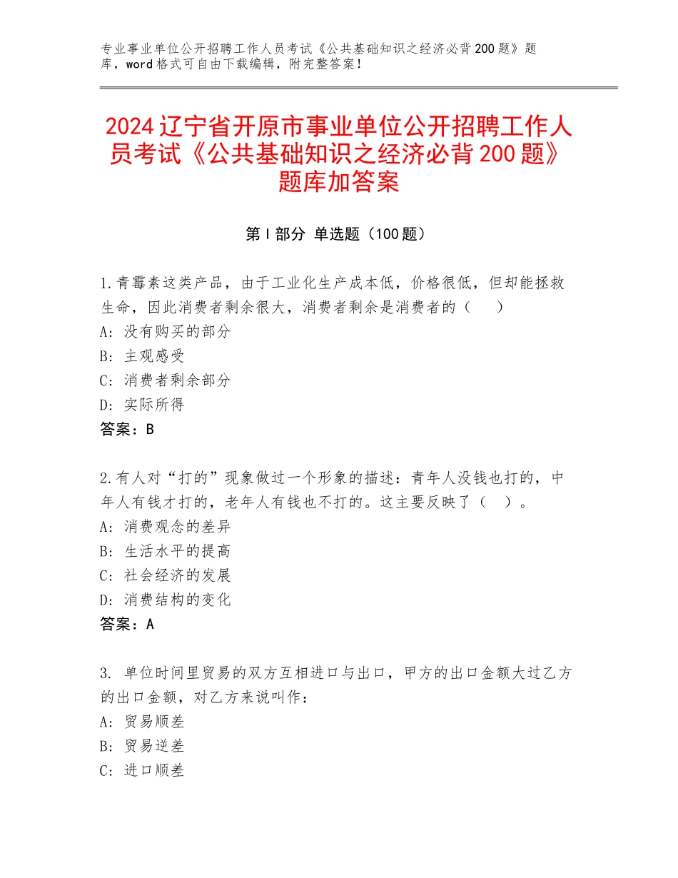 2024辽宁省开原市事业单位公开招聘工作人员考试《公共基础知识之经济必背200题》题库加答案_第1页