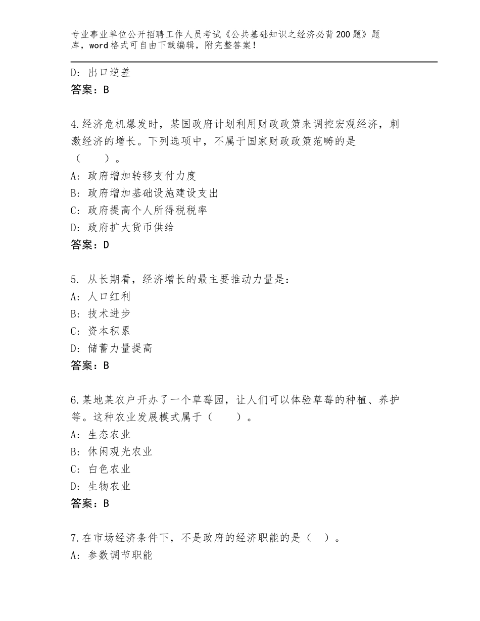 2024辽宁省开原市事业单位公开招聘工作人员考试《公共基础知识之经济必背200题》题库加答案_第2页