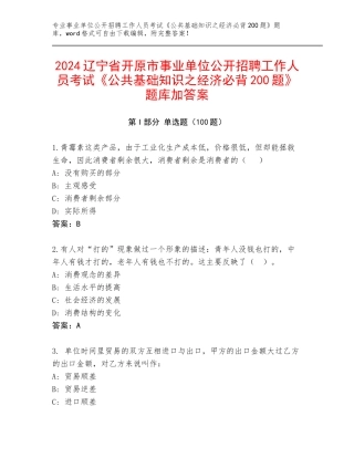 2024辽宁省开原市事业单位公开招聘工作人员考试《公共基础知识之经济必背200题》题库加答案
