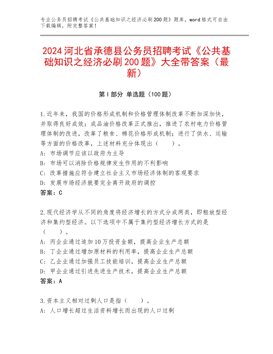 2024河北省承德县公务员招聘考试《公共基础知识之经济必刷200题》大全带答案（最新）_第1页