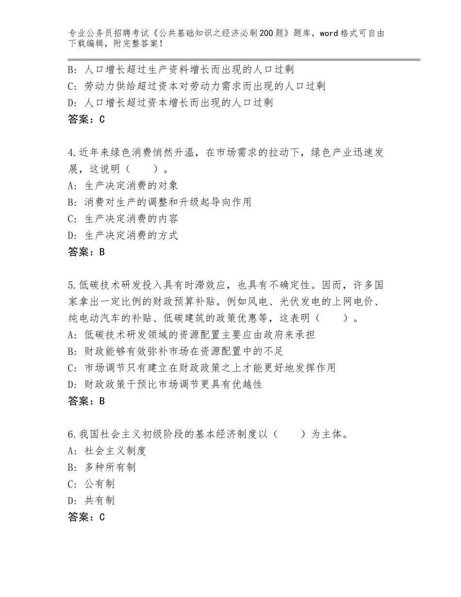 2024河北省承德县公务员招聘考试《公共基础知识之经济必刷200题》大全带答案（最新）_第2页