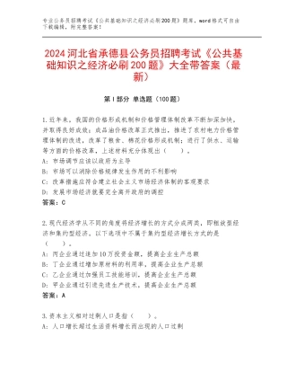 2024河北省承德县公务员招聘考试《公共基础知识之经济必刷200题》大全带答案（最新）