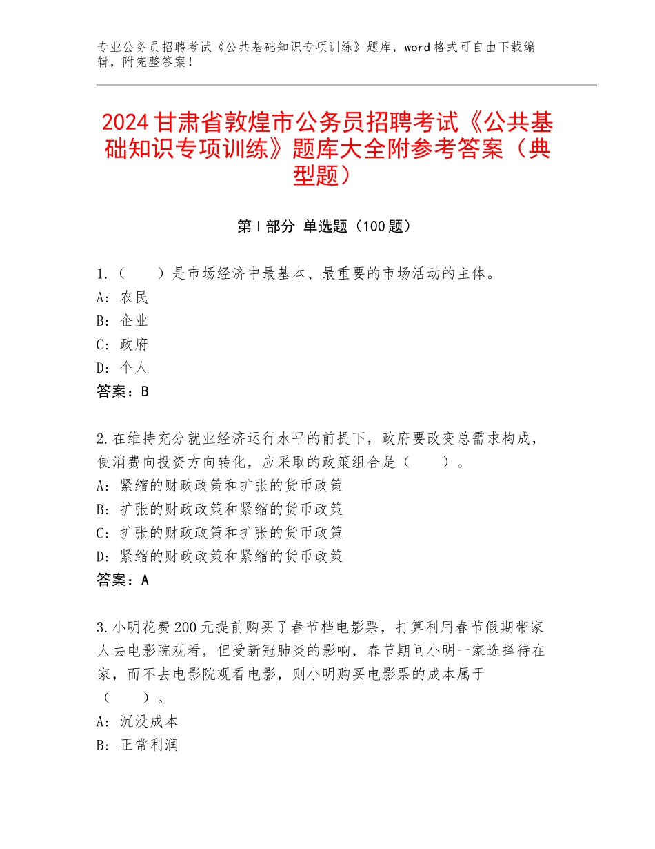 2024甘肃省敦煌市公务员招聘考试《公共基础知识专项训练》题库大全附参考答案（典型题）_第1页