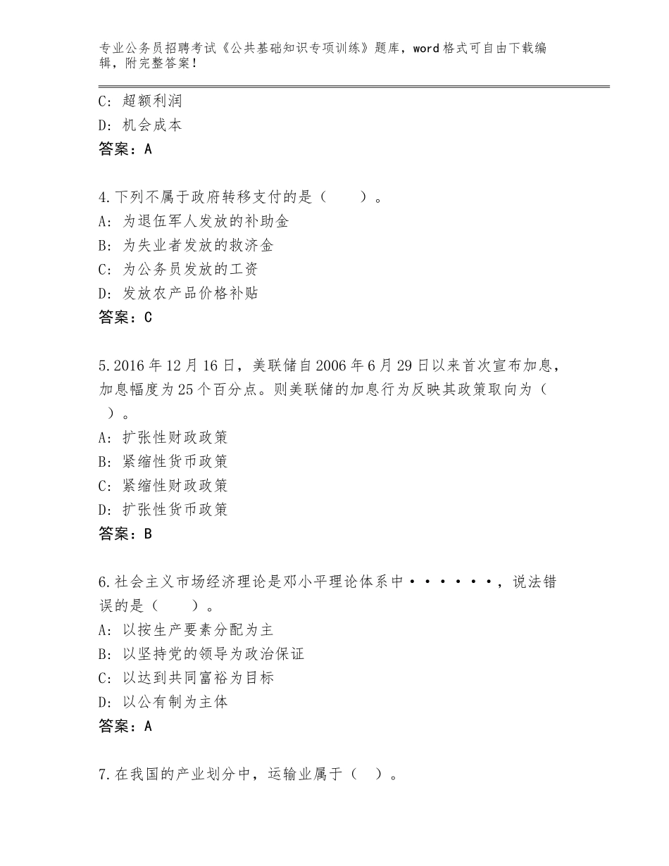 2024甘肃省敦煌市公务员招聘考试《公共基础知识专项训练》题库大全附参考答案（典型题）_第2页