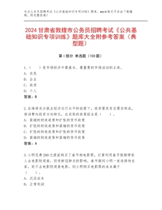 2024甘肃省敦煌市公务员招聘考试《公共基础知识专项训练》题库大全附参考答案（典型题）
