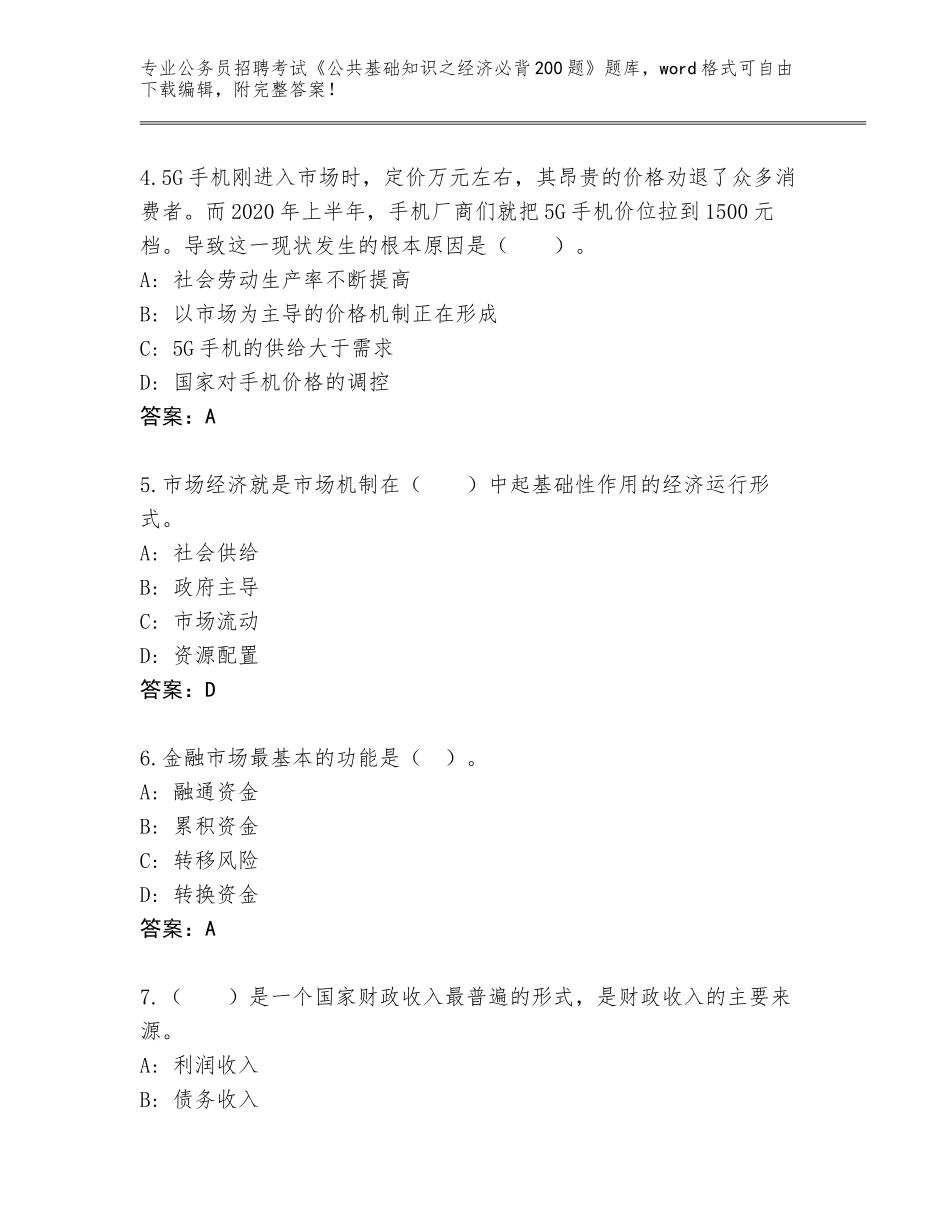 2023-24年河南省公务员招聘考试《公共基础知识之经济必背200题》真题（原创题）_第2页