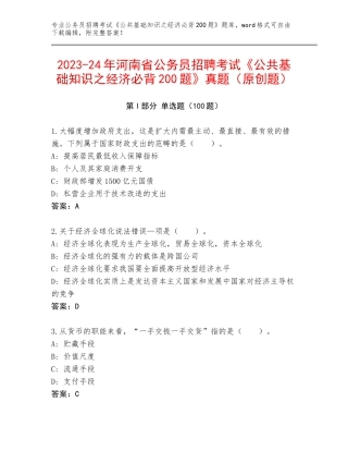 2023-24年河南省公务员招聘考试《公共基础知识之经济必背200题》真题（原创题）