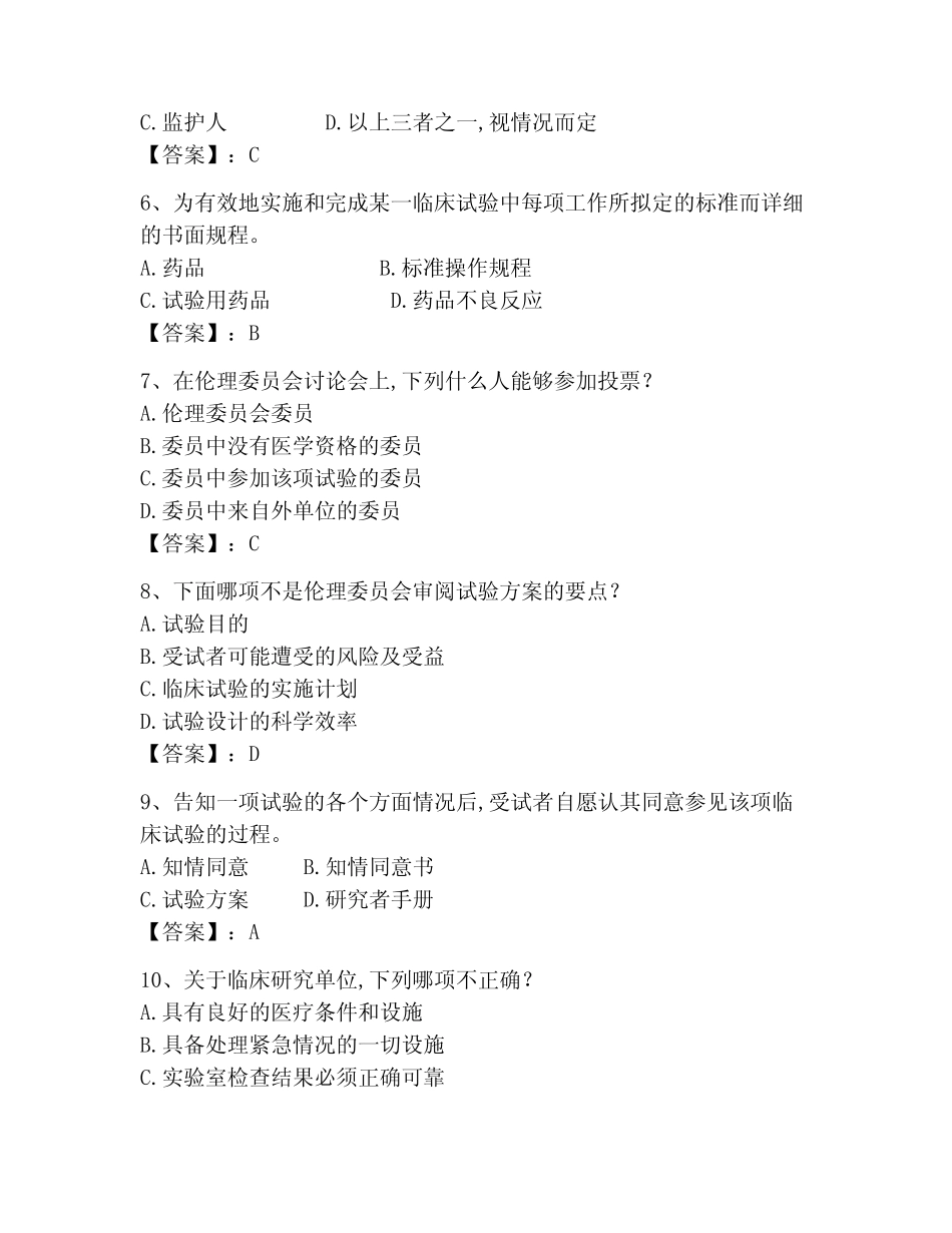 2023年GCP题库题库附答案(黄金题型)_第2页