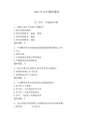 2023年GCP题库题库附答案(黄金题型)