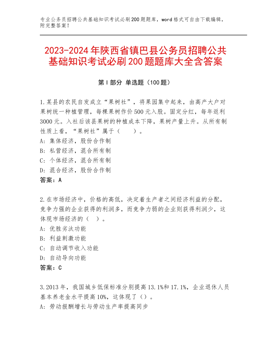 2023-2024年陕西省镇巴县公务员招聘公共基础知识考试必刷200题题库大全含答案_第1页
