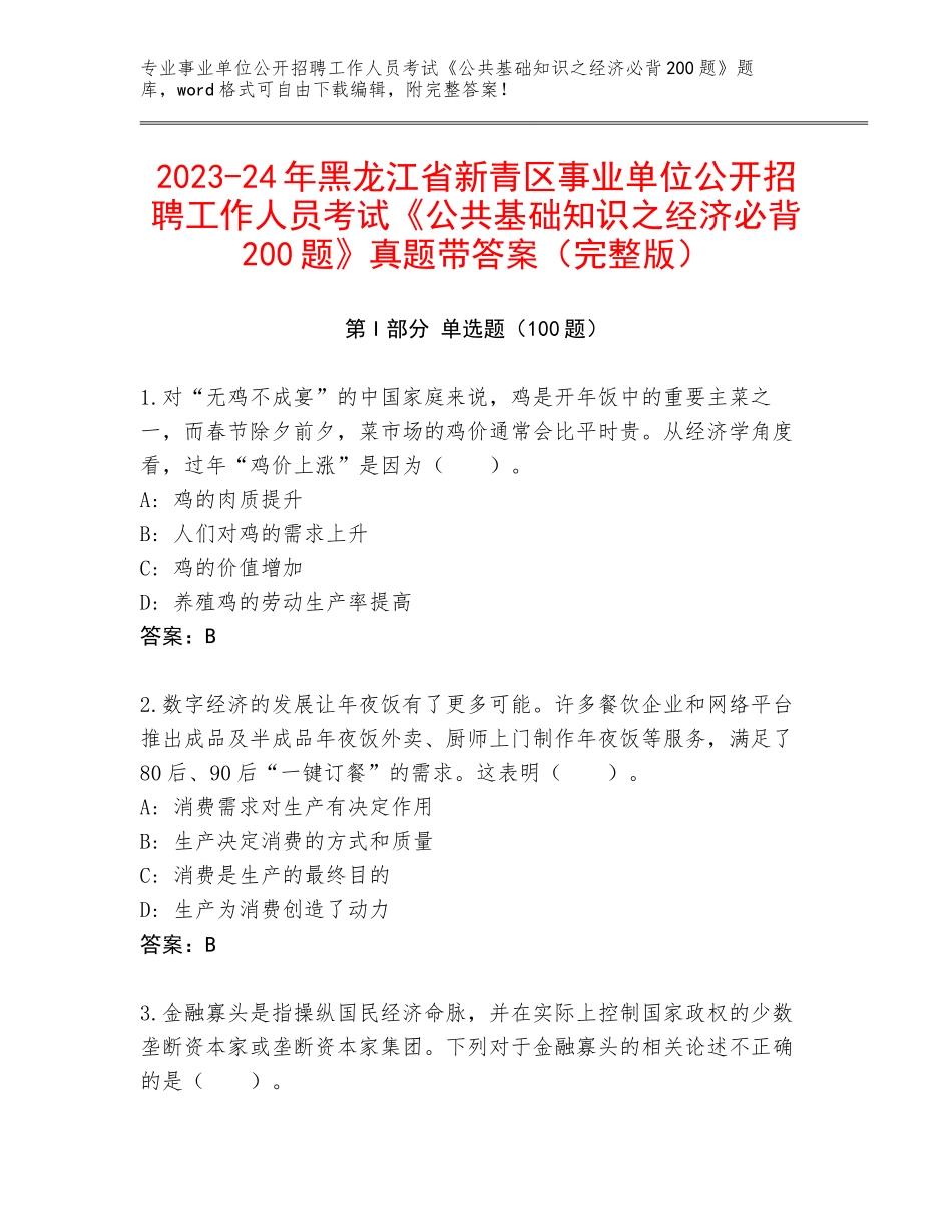 2023-24年黑龙江省新青区事业单位公开招聘工作人员考试《公共基础知识之经济必背200题》真题带答案（完整版）_第1页