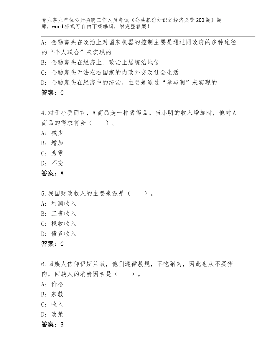 2023-24年黑龙江省新青区事业单位公开招聘工作人员考试《公共基础知识之经济必背200题》真题带答案（完整版）_第2页