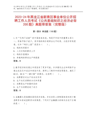 2023-24年黑龙江省新青区事业单位公开招聘工作人员考试《公共基础知识之经济必背200题》真题带答案（完整版）