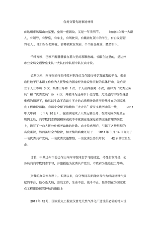 优秀交警先进事迹材料