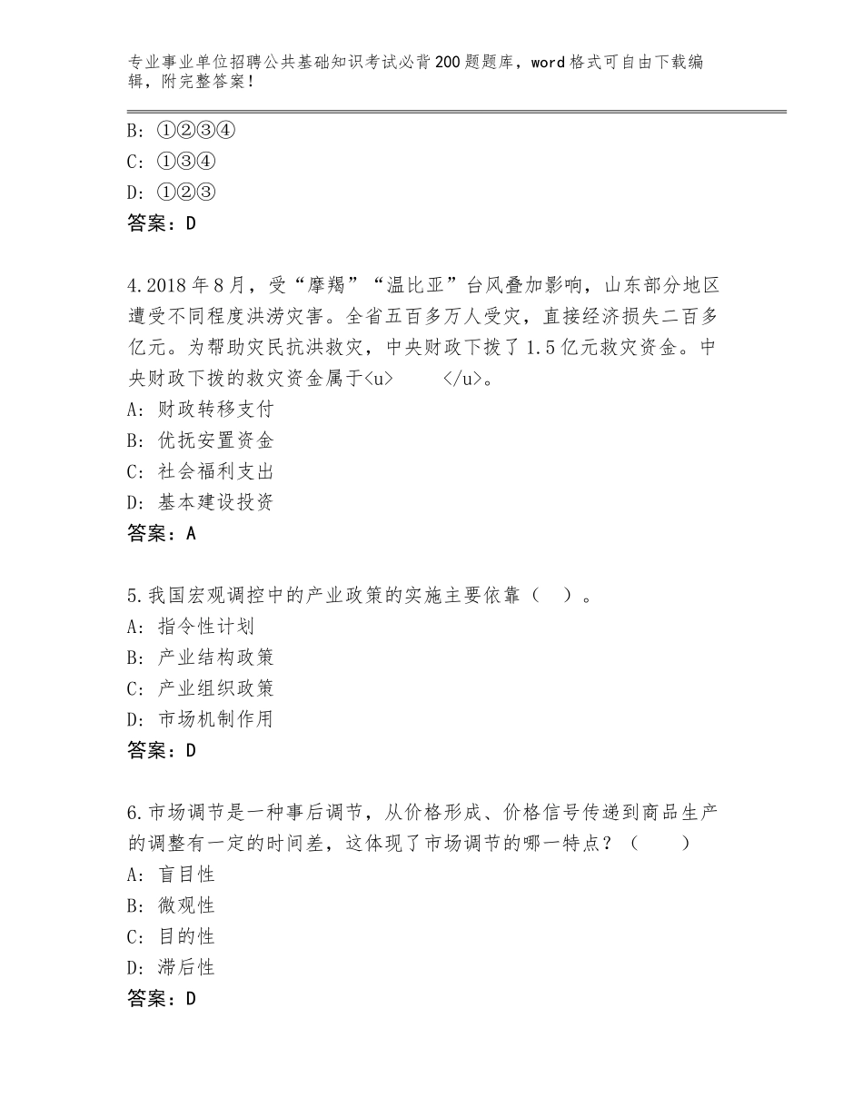 2023-24年黑龙江省前进区事业单位招聘公共基础知识考试必背200题通关秘籍题库【基础题】_第2页