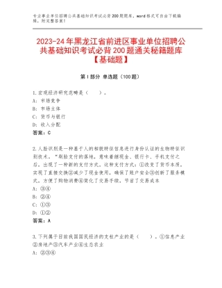 2023-24年黑龙江省前进区事业单位招聘公共基础知识考试必背200题通关秘籍题库【基础题】
