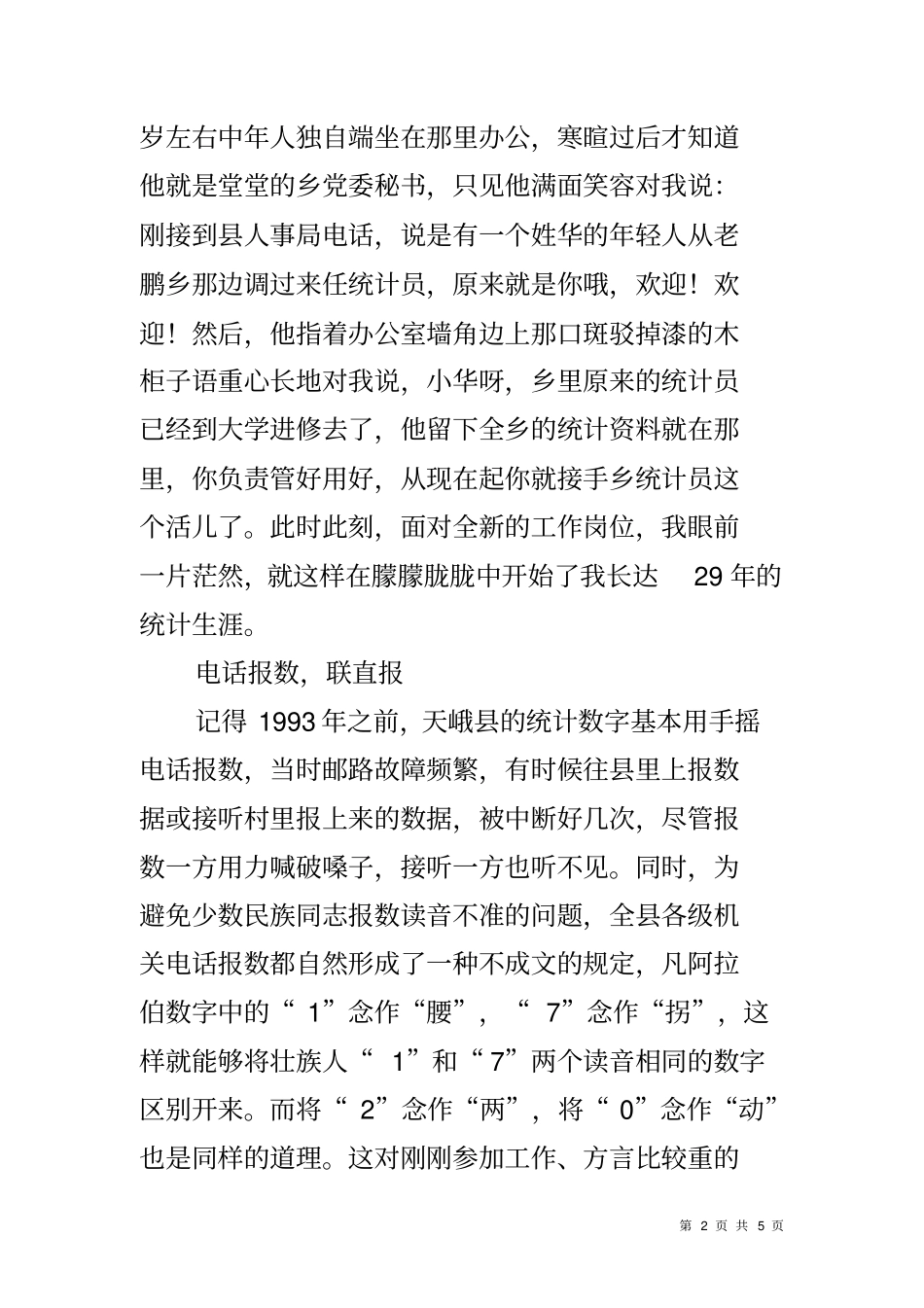 优秀乡镇统计员先进事迹材料_第2页