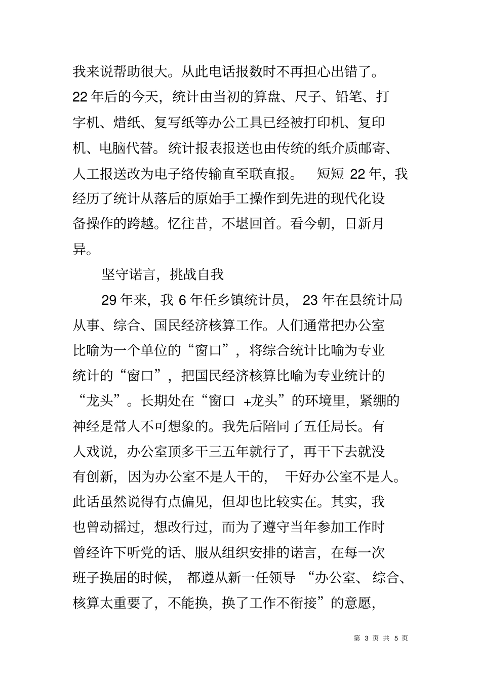 优秀乡镇统计员先进事迹材料_第3页