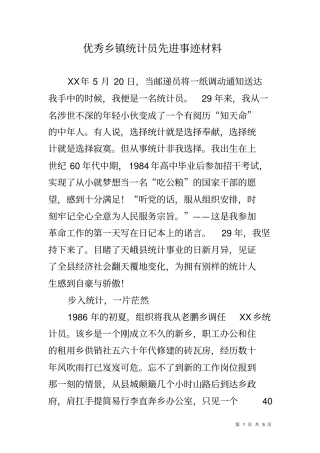 优秀乡镇统计员先进事迹材料