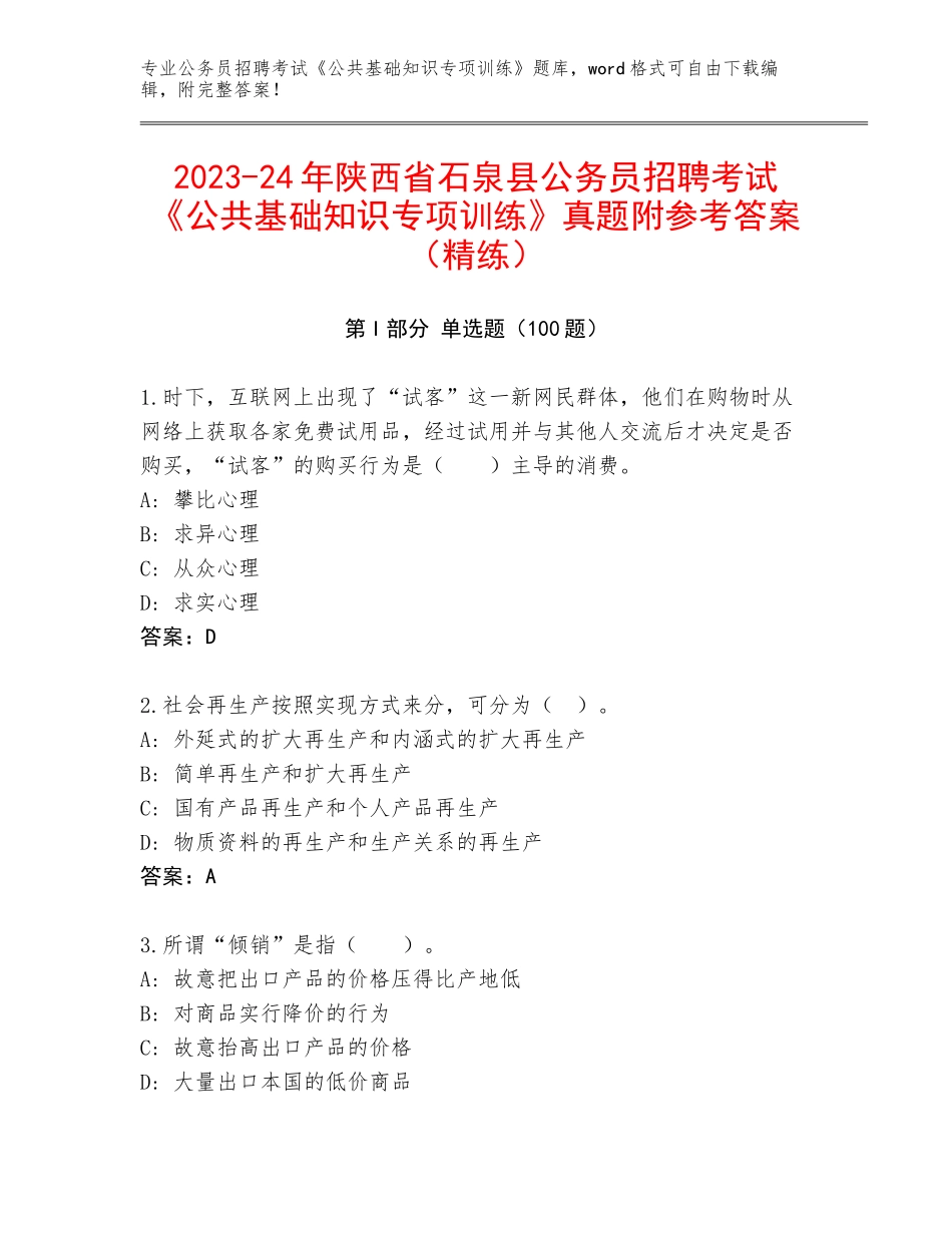 2023-24年陕西省石泉县公务员招聘考试《公共基础知识专项训练》真题附参考答案（精练）_第1页